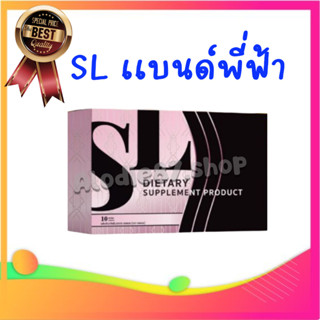 ส่งฟรี* ของแท้100% พร้อมส่ง เอสแอล SL 1 กล่อง อาหารเสริมควบคุมน้ำหนัก แบรนด์คุณฟ้า