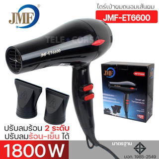 TeleCorsa ไดร์ ไดร์เป่าผม เครื่องเป่าผม ที่เป่าผม รุ่น JMF-ET6600-1800W-hair-dryer-00A-05T