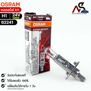 🔥หลอดไฟ Osram H1 24V 100W ( จำนวน 1 หลอด ) Osram 62241 แท้100%🔥