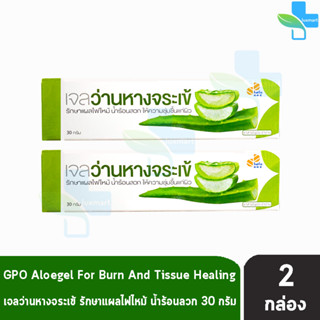 Aloe gel GPO เจลว่านหางจระเข้ องค์กรเภสัช 30 กรัม [2 หลอด]