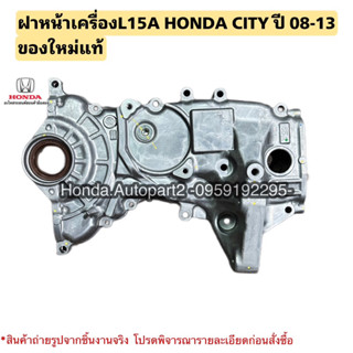 ฝาครอบเครื่องL15A HONDA CITY ปี 2008-2013 ของใหม่แท้