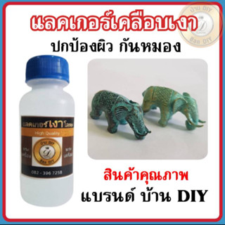 แลคเกอร์เคลือบผิวชิ้นงาน น้ำยาเคลือบผิว สินค้าคุณภาพ แบรนด์ บ้านDIY แลคเกอร์เคลือบผิวโลหะ น้ำยาปกป้องผิว