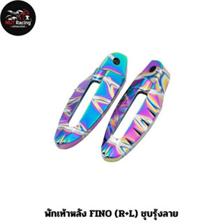 พักเท้าหลัง  FINO (R+L) ชุบรุ้งลาย