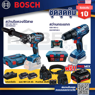 Bosch สว่านกระแทก GSB 180 Li แบต 2 Ah 2ก้อน+แท่นชาร์จ+GSR 18V-150 C สว่านไขควงไร้สาย+ProClick เข็มขัด