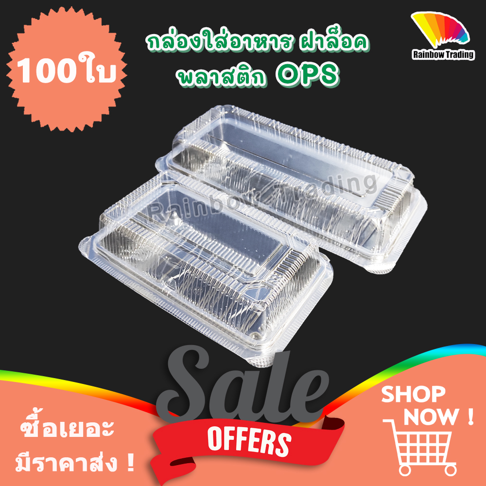 กล่องใส่อาหาร ฝาล็อค พลาสติก OPS ไม่เป็นไอน้ำ ทรงจัตุรัส (100ใบ) :TL