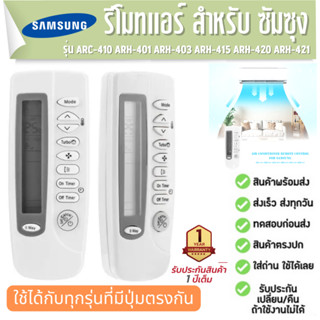 รีโมทแอร์ เครื่องปรับอากาศ SAMSUNG ARC-410 ARH-401 ARH-403 ARH-415 ARH-420 ARH-421 ประกัน1ปี ส่งฟรี