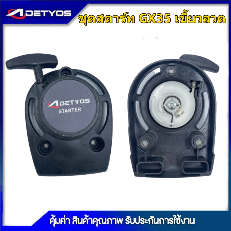 DETYOS ชุดสตาร์ท GX35 เครื่องตัดหญ้า 4 จังหวะ เขี้ยวลวด, 4เขี้ยว อะไหล่เครื่องตัดหญ้า
