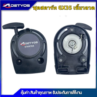 DETYOS ชุดสตาร์ท GX35 เครื่องตัดหญ้า 4 จังหวะ เขี้ยวลวด, 4เขี้ยว อะไหล่เครื่องตัดหญ้า