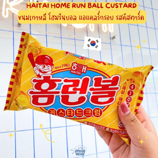 ขนมเกาหลี โฮมรันบอล แอแคลร์กรอบ รสคัสตาร์ด -Haitai Home Run Ball Custard 46g