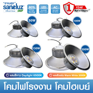 Saneluz 1 โคม  โคมไฟโรงงาน ไฮเบย์ 50W 100W 150W 200W Highbay LED แสงขาว 6500K  แสงวอร์ม 3000K โคมไฟโรงงาน AC220V led