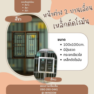 หน้าต่าง 2 บานเลื่อน ขนาด 100X100cm.มีมุ้งลวด+เหล็กดัดโรมัน