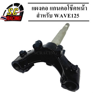 แผงคอ แผงคอล่าง แกนคอโช๊คหน้า W125 WAVE125 เวฟ125 ของใหม่โรงงาน