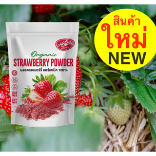 ผงสตอเบอร์รี่ ออร์แกนิค ผงผักและผลไม้ organic Strawberry powder