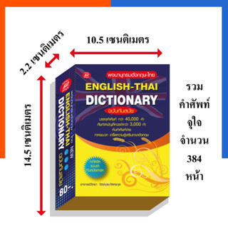 Dictionary English-Thai ดิกชันนารี อังกฤษ-ไทย คำศัพท์ 40000 คำ ภูมิปัญญา พจนานุกรม รวมคำศัทพ์ US.Station