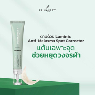 PrimaNest Birdnest Luminis Anti-Melasma Spot Corrector 15g พรีมาเนสท์ ครีมแต้มเฉพาะจุด