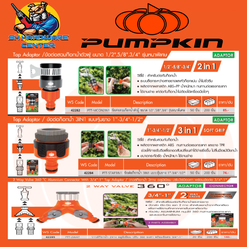 ข้อต่อก๊อกน้ำ แปลงเป็นตัวผู้สวมเร็ว 3แบบ ใช้ก็อก 1/2"(4หุล) - 3/4"(6หุล) PUMPKIN 42282,42284,42285