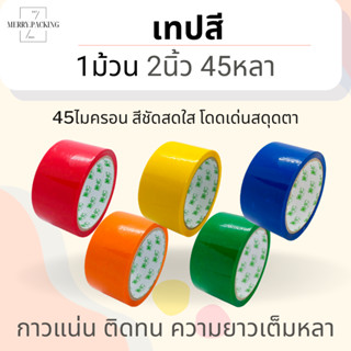 (1ม้วน) เทปสี OPP หลากสี ขนาด 2 นิ้ว 45 หลา 45 ไมครอน OPP tape เทปปิดกล่อง เทปติดกล่อง สก็อตเทป