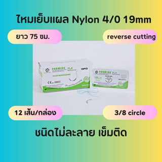 Suture ไหมเย็บแผล  Nylon 4-0 19mm ติดเข็ม ไม่ละลาย