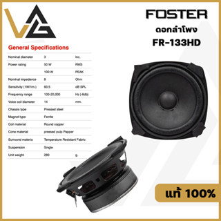 FOSTER FR-133HD ดอกลำโพง 3นิ้ว 50W  เสียงคม ชัดเจน โครงปั้ม แม่เหล็ก ferrite ฟูลเรนจ์ ว้อย 14มม.