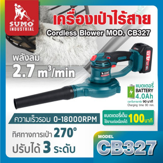 SUMO เครื่องเป่าลมไร้สาย 18V รุ่น CB327 เพียงกดปุ่มเดียว เศษสกปรกทุกอย่างก็หายไปทันที