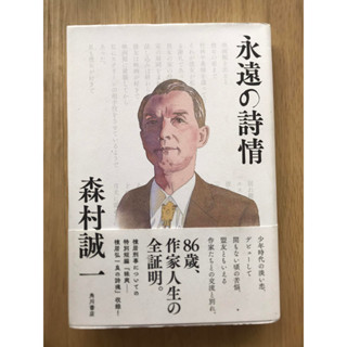 [JP] บทกวีนิรันดร์ 永遠の詩情 หนังสือภาษาญี่ปุ่น