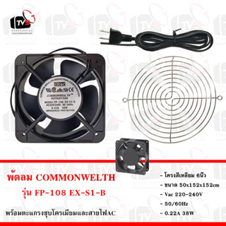 COMMONWELTH ชุดพัดลม FP-108EX-S1-B โครงสี่เหลี่ยม 6นิ้ว  พร้อมตะแกรง และสายไฟ 1.5 เมตร มีปลั๊กเสียบ