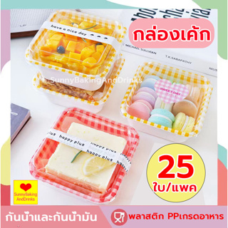 ☀️ส่งฟรี☀️ กล่องเค้ก แพค25ใบ กล่องใส่เค้กฝาใส กล่องแซนวิช กล่องอาหารว่าง กล่องขนม  กล่องใส่ขนม กล่องใส่เค้ก