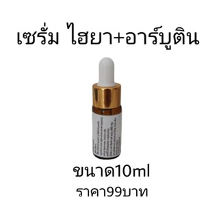 เซรั่มไฮยา อาร์บูตินขนาด10ml