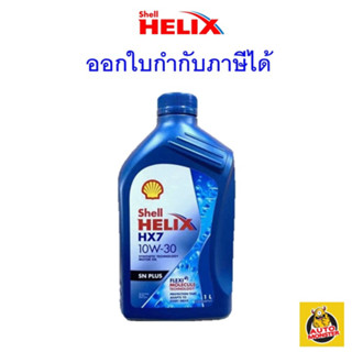 ✅ส่งไว | ใหม่ | ของแท้ ✅ น้ำมันเครื่อง Shell HX7 10W-30 10W30 เบนซิน กึ่งสังเคราะห์ 1 ลิตร