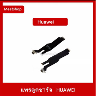 แพรตูดชาร์จ Huawei Mate40pro mate40 mate30pro mate30 mate20pro mate20 mate 20lite mate20xแพรก้นชาร์จ แพรไมค์