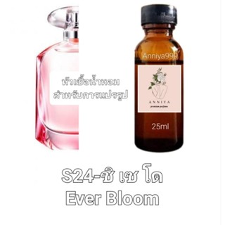 หัวน้ำหอมกลิ่น ชิ เซ โด Ever Bloom S24 ไม่ผสมแอลกอฮอล์