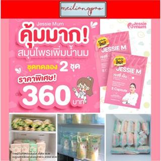 🔥ส่งฟรี🔥JESSIEMUM อาหารเสริมเพิ่มน้ำนม กู้น้ำนม สำหรับคุณแม่หลังคลอด ขนาดทดลอง 2 ชุด (10 แคปซูล)