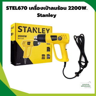 STEL670 เครื่องเป่าลมร้อน 2200W. Stanley ของแท้ 100%