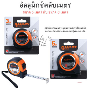 Illumix ตลับเมตร รุ่น MT1-3M 3 เมตร,MT1-5M 5 เมตร จำนวน 1 ตัว