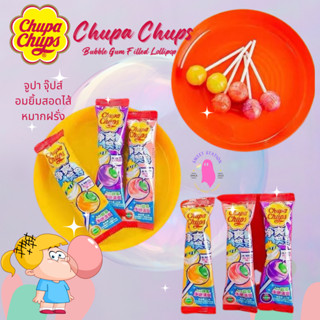 อมยิ้ม Chupa chups จูปาจุ๊ปส์ สอดไส้หมากฝรั่ง (1ชิ้น/16.8g) อมยิ้มนำเข้า รสผลไม้ ด้านในมีหมากฝรั่ง เคี้ยวได้ ลูกอม อร่อย