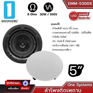 ONESYSTEM EMM-5300X ลำโพงติดเพดาน กำลังขับ 30วัตต์ ฝาครอบตะแกรงสีขาว ลำโพงฝังฝ้า 5นิ้ว 2way Speaker