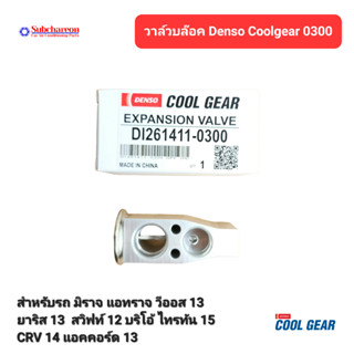 วาล์วบล็อค Denso Coolgear สำหรับ มิราจ แอทราจ วีออส13 ยาริส13 สวิฟท์12 บริโอ้ ไทรทัน15 CRV14 แอคคอร์ด13