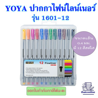 YOYA โยย่า ปากกาไฟน์ไลน์เนอร์ รุ่น 1601-12 ปากกาหัวเข็ม ปากกาตัดเส้น (12 สี /12 ด้าม)ขนาด 0.4 mm. Fineliner