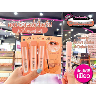 📣เพียวคอส📣odbo Easy Touch Concealer 3ml OD424 โอดีบีโอ คอนซีลเลอร์ เนื้อครีม