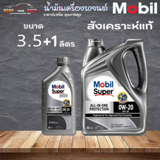 Mobil Super 3000 0W-20 เบนซิน มาตรฐาน API SP สังเคราะห์แท้% ตัวเลือก 3.5L+1L  / 3.5L