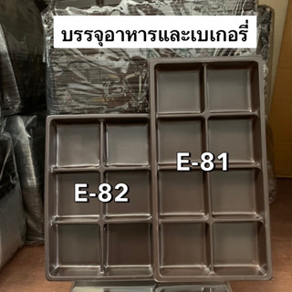 (ยกลัง) กล่องใส่อาหารและเบเกอรี่ พร้อมฝาใส ล็อคแน่น รุ่น E-81 และ รุ่น E-82 บรรจุ 50ใบ/แพ็ค แข็งแรง เหนียว ทน Bakeland