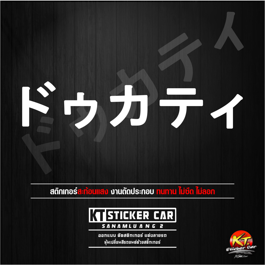 Sticker''สติ๊กเกอร์ภาษาญี่ปุ่นDucati แปลงว่าดูคาติ สะท้อนแสง %แบบตัด พร้อมส่ง