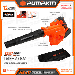 PUMPKIN INFINITY เครื่องเป่าลม / ดูดฝุ่น ไร้สาย BLOWER 2IN1 รุ่น INF-27BV (50361) ++เฉพาะตัวเครื่อง ไม่รวมแบตเตอรี่++