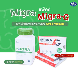 [แพ็คคู่คุ้มกว่า] MIGRA 500 mg ➕ MIGRA G x 3 pack