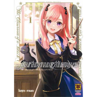 ห้องเรียนเวทมนตร์กับคุณแมวดำ เล่ม 1