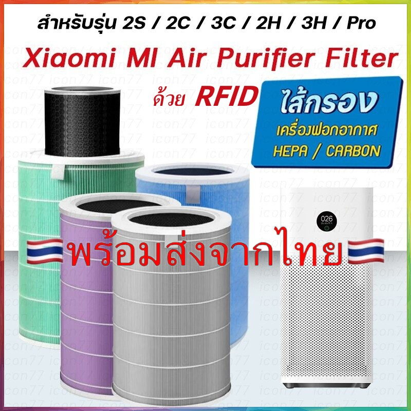 (มี RFID)ไส้กรองอากาศ xiaomi Mi Air Purifier Filter รุ่น2S/2H/Pro/3H/3C กรอง pm2.5 ใส้กรอง