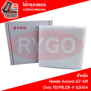 ไส้กรองแอร์ Honda Accord 2003-2018,Civic FD,FB 2006-2015,Crv G3,G4 2007-2016 (RB010)