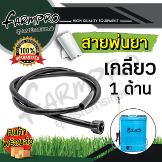 สายพ่นยา เครื่อง​พ่น​ยา​แบตเตอรี่ 16 20 ลิตร