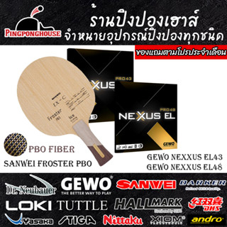 ไม้ปิงปองประกอบ Sanwei Froster PBO พร้อมยางปิงปอง Gewo Nexxus รุ่นท๊อป พร้อมของแถมประจำเดือน