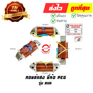 คอล์ยแสง RXK ยี่ห้อ PEG (Y4-31)